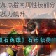 顽石英雄全职业加点指南属性技能分配技巧与实战搭配深度解析助你战力飙升