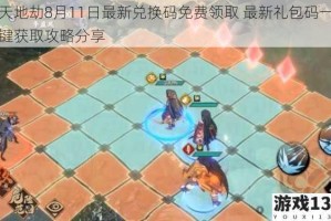 天地劫8月11日最新兑换码免费领取 最新礼包码一键获取攻略分享