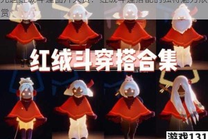 光遇红绒斗篷图片大赏：红绒斗篷搭配的独特魅力欣赏