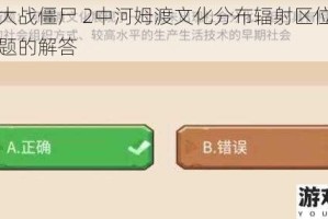 植物大战僵尸 2中河姆渡文化分布辐射区位置相关问题的解答