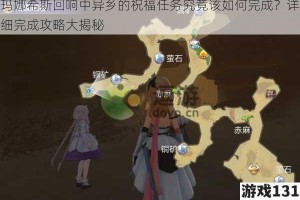 玛娜希斯回响中异乡的祝福任务究竟该如何完成？详细完成攻略大揭秘