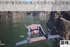 最终幻想7重生微风轻拂之地支线任务全流程探索指南