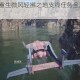 最终幻想7重生微风轻拂之地支线任务全流程探索指南