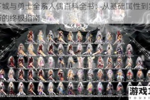地下城与勇士全系人偶百科全书：从基础属性到实战技巧的终极指南