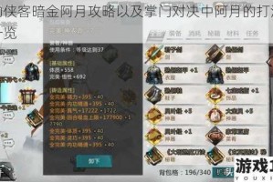 我的侠客暗金阿月攻略以及掌门对决中阿月的打法全面一览