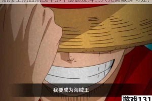 航海王热血航线中那个瑟瑟发抖的人究竟藏身何处？