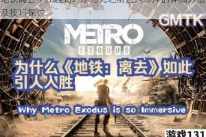 地铁离去中在遇到叶尔马克之前进入车库的详细方法及技巧探讨