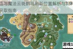 创造与魔法云斑鹦鸟刷新位置解析与饲料配方获取指南