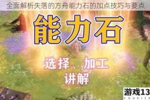 全面解析失落的方舟能力石的加点技巧与要点
