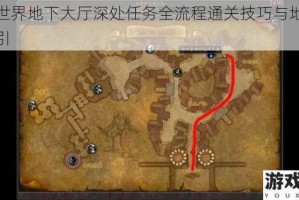 魔兽世界地下大厅深处任务全流程通关技巧与地图路线指引