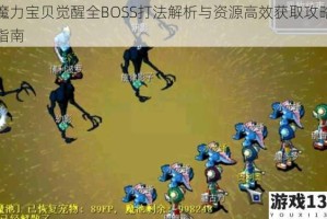 魔力宝贝觉醒全BOSS打法解析与资源高效获取攻略指南