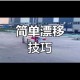 赛车达人亲授十三款热门游戏漂移技巧 零基础到高手实战教学全指南
