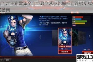 炫斗之王布雷泽全方位教学从技能解析到连招实战技巧指南
