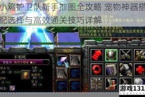 小鸡护卫队新手推图全攻略 宠物神器搭配选择与高效通关技巧详解