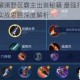 王者荣耀澜野区霸主出装秘籍 最强打野装备搭配与实战思路深度解析
