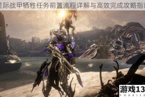 星际战甲牺牲任务前置流程详解与高效完成攻略指南
