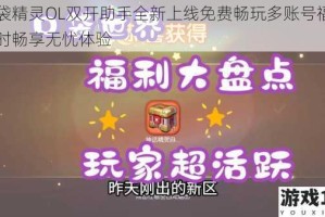 口袋精灵OL双开助手全新上线免费畅玩多账号福利限时畅享无忧体验