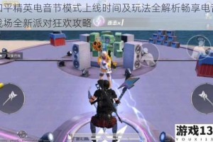 和平精英电音节模式上线时间及玩法全解析畅享电音战场全新派对狂欢攻略