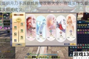 天涯明月刀手游商城购物攻略大全：商城买什么最划算及相关建议