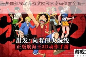 航海王热血航线老海盗激励线索密码位置全面一览及解读