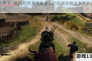 巫师 3：狂猎死而无憾难度入门视频攻略全面解析与指引