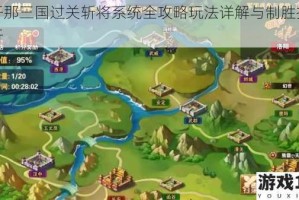放开那三国过关斩将系统全攻略玩法详解与制胜技巧解析