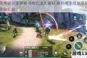 雪鹰领主手游藏书阁玩法大揭秘 藏书阁全成就攻略全面汇总
