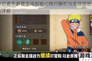 火影忍者手游普攻连招核心技巧解析与实战高效运用方法详解