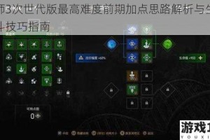 巫师3次世代版最高难度前期加点思路解析与生存战斗技巧指南