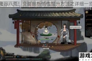 鬼谷八荒：全面剖析悟性提升方法之详细一览