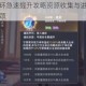 斗罗大陆魂环急速提升攻略资源收集与进阶技巧助你快速突破瓶颈