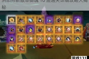 阴阳师新版本御魂 10 层通关详细攻略大揭秘