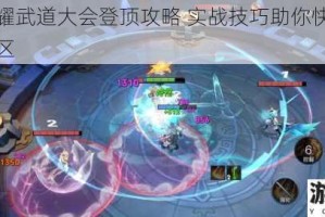 王者荣耀武道大会登顶攻略 实战技巧助你快速冲分制霸全区