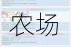 公主连结农场号究竟该怎么玩？农场号玩法详细全面解析