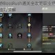 龙之谷手游BossRush通关全攻略职业搭配技能释放与实战技巧详解