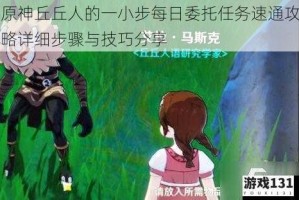 原神丘丘人的一小步每日委托任务速通攻略详细步骤与技巧分享