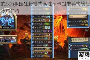 外域的灰烬JK园狂野模式高胜率卡组推荐构筑思路与实战技巧解析