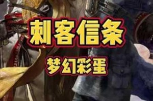 刺客信条 3中老独角饰品的详细获得方法全面介绍