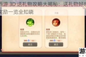 梦幻西游 3D 送礼物攻略大揭秘：送礼物好感度提升及奖励一览全知晓