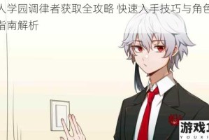 非人学园调律者获取全攻略 快速入手技巧与角色解锁指南解析