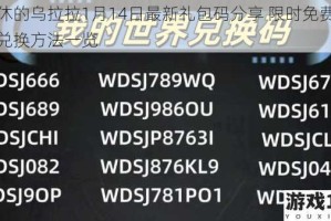 不休的乌拉拉1月14日最新礼包码分享 限时免费领取兑换方法一览