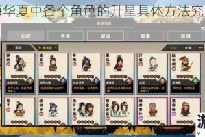探究无悔华夏中各个角色的升星具体方法究竟是什么？