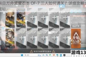 明日方舟黑曜石本 OF-7 三人如何通关？详细攻略大揭秘