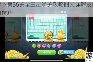 保卫萝卜第36关全三星通关攻略图文详解及隐藏道具使用技巧