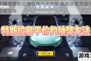 和平精英特斯拉抽取技巧全攻略 高效获取方法与实战经验分享