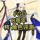 FGO技能强度巅峰大揭秘全从者最强能力深度解析全收录