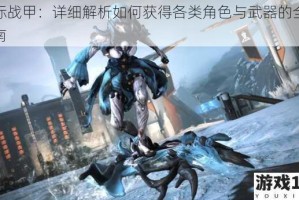 星际战甲：详细解析如何获得各类角色与武器的全面指南