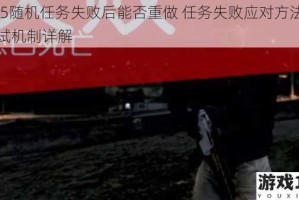 XD5随机任务失败后能否重做 任务失败应对方法与重试机制详解