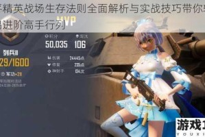 和平精英战场生存法则全面解析与实战技巧带你轻松吃鸡进阶高手行列