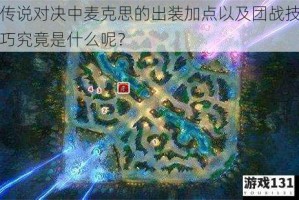 传说对决中麦克思的出装加点以及团战技巧究竟是什么呢？